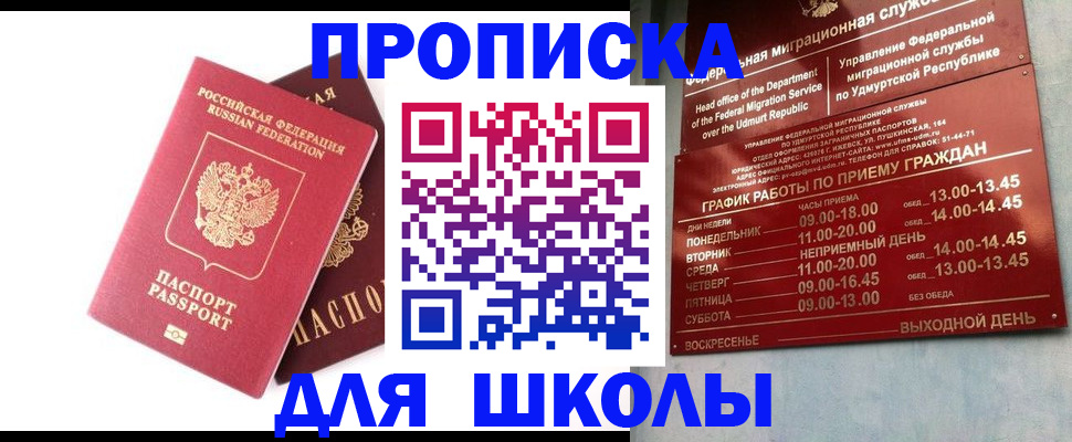 прописка для школы в Печоре